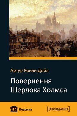 Повернення Шерлока Холмса - фото книги