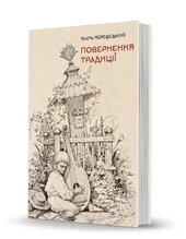 Повернення традиції - фото обкладинки книги