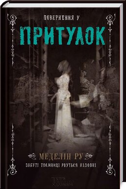 Повернення у притулок. Книга 2 - фото книги