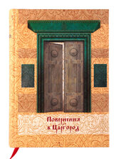 Повернення в Царгород - фото обкладинки книги