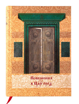 Повернення в Царгород - фото книги