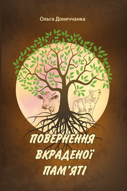 Повернення вкраденої пам'яті - фото книги