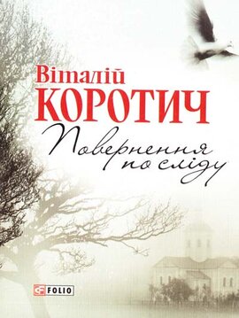 Поверненя по слiду - фото книги