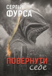 Повернути себе - фото обкладинки книги