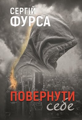 Повернути себе - фото книги