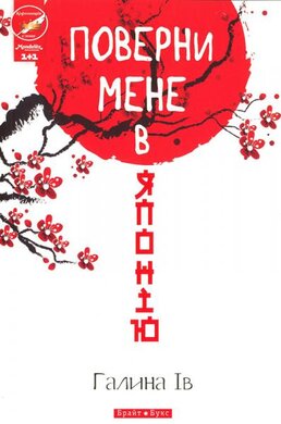 Поверни мене в Японію - фото книги