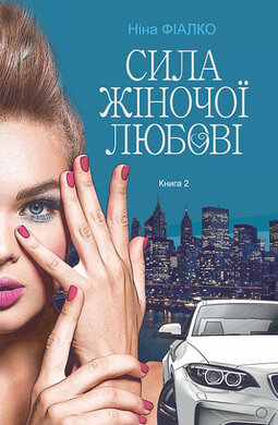 Повертайтесь, журавлі, додому. Книга 2. Сила жіночої любові - фото книги