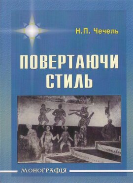 Повертаючи стиль - фото книги