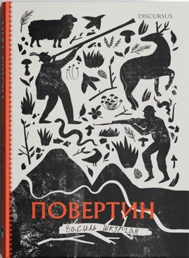 Повертин - фото книги