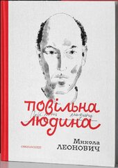 Повільна людина - фото обкладинки книги