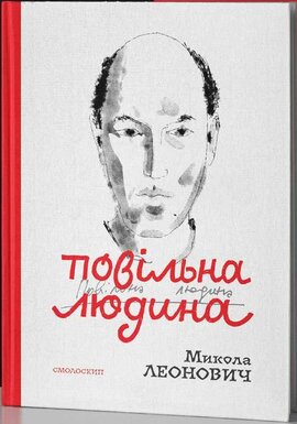 Повільна людина - фото книги