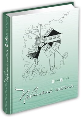 Повільна течія - фото книги