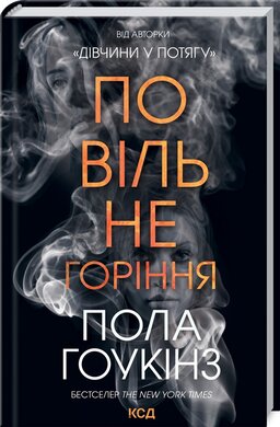Повільне горіння - фото книги