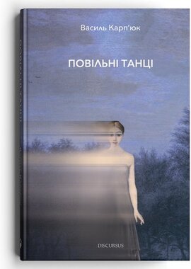 Повільні танці - фото книги