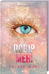 Повір мені. Новела. Книга 6.5 - фото обкладинки книги