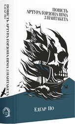 Повість Артура Гордона Піма з Нантакета (Класика поза часом) - фото обкладинки книги