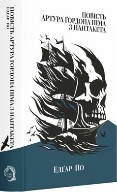 Повість Артура Гордона Піма з Нантакета (Класика поза часом) - фото книги