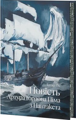 Повість Артура Гордона Піма з Нантакета (зріз) - фото книги