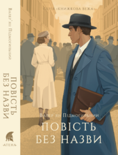 Повість без назви - фото обкладинки книги