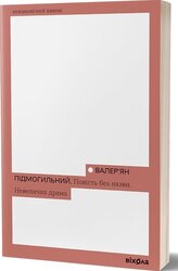 Повість без назви. Невеличка драма - фото обкладинки книги