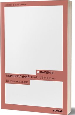 Повість без назви. Невеличка драма - фото книги