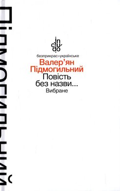 Повість без назви Вибране - фото книги