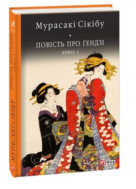 Повість про гендзі. Книга 1 - фото книги