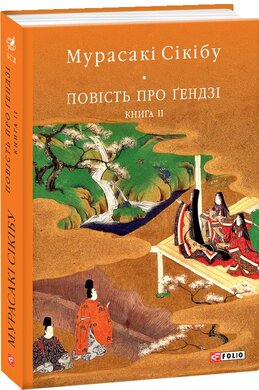 Повість про Гендзі. Книга 2 - фото книги