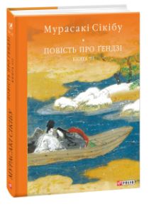 Повість про Гендзі. Книга 3 - фото книги