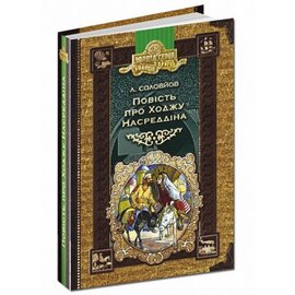Повість про Ходжу Насреддіна - фото книги