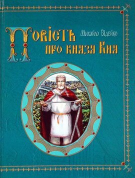 Повість про князя Кия - фото книги