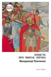 Повість про Миколу Зерова - фото обкладинки книги