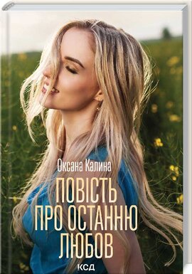 Повість про останню любов - фото книги