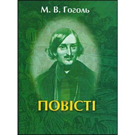 Повісті - фото книги