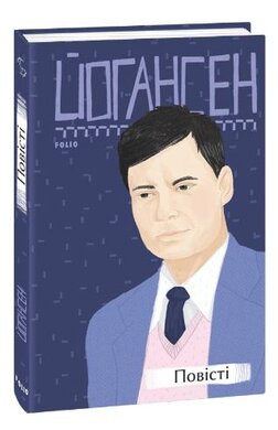 Повісті (Фоліо) - фото книги