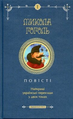 Повісті. Найкращі українські переклади у двох томах - фото книги