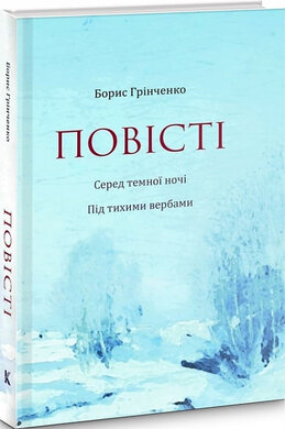 Повісті: Серед темної ночі. Під тихими вербами - фото книги