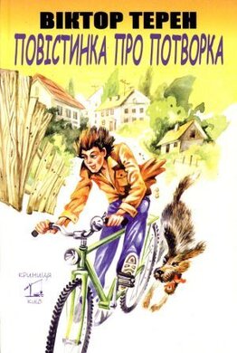 Повістинка про потворка - фото книги