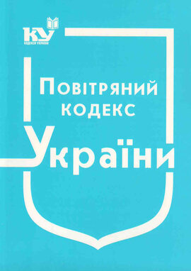 Повітряний кодекс України - фото книги