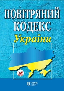 Повітряний кодекс України - фото книги