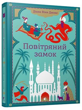 Повітряний замок. Серія "Замок Хаула" - фото книги