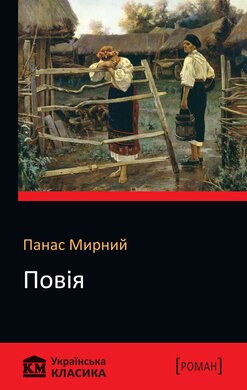 Повія. КМ Українська класика - фото книги