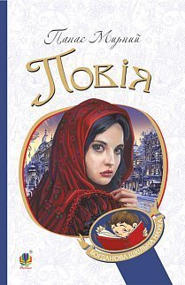 Повія (м'яка обкл.) - фото книги