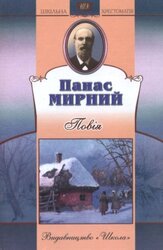 Повія. Серія "Шкільна хрестоматія" - фото обкладинки книги