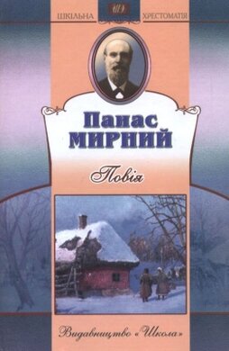 Повія. Серія "Шкільна хрестоматія" - фото книги