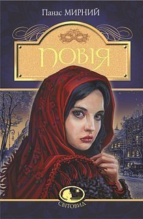 Повія. Серія "Світовид" - фото книги