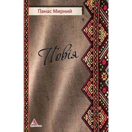 Повія. Українська класична література - фото книги