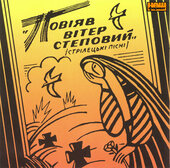 Повіяв вітер степовий ( стрілецькі пісні ) - фото обкладинки книги