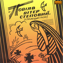 Повіяв вітер степовий ( стрілецькі пісні ) - фото книги