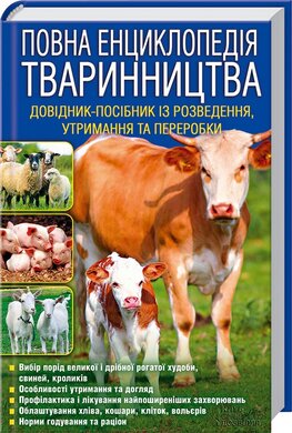 Повна енциклопедія тваринництва. Довідник-посібник із розведення, утримання та переробки - фото книги